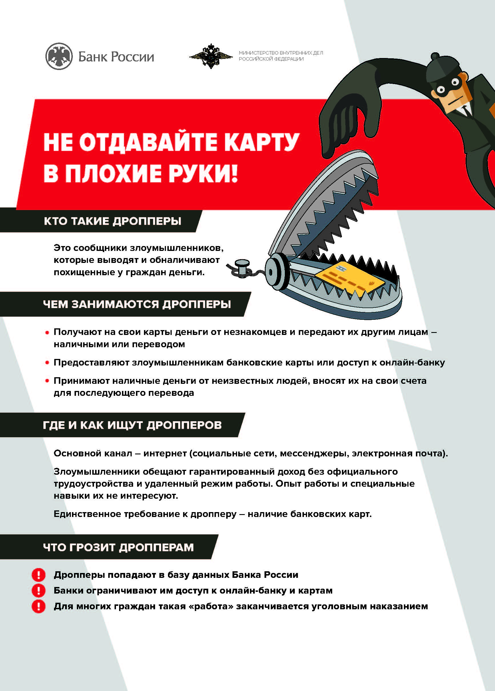 Кто такие дропперы, или Как не стать соучастником преступления